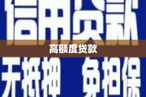 中卫高额度贷款