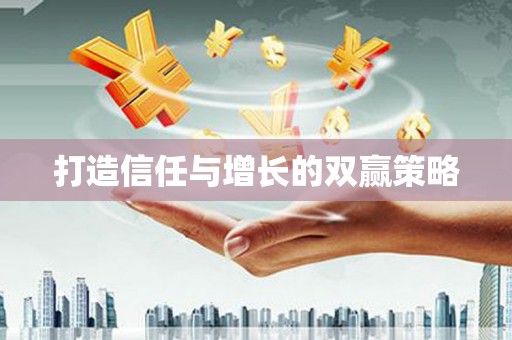 中卫打造信任与增长的双赢策略