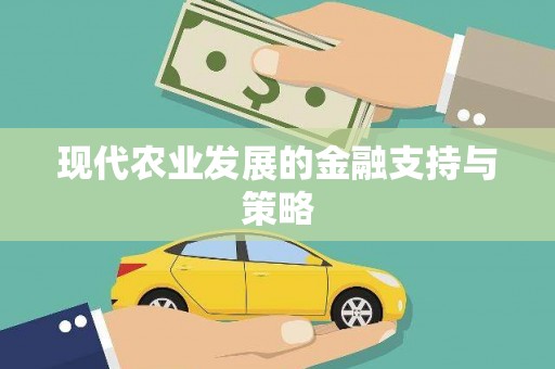 中卫现代农业发展的金融支持与策略
