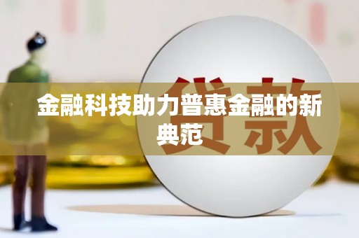 中卫金融科技助力普惠金融的新典范