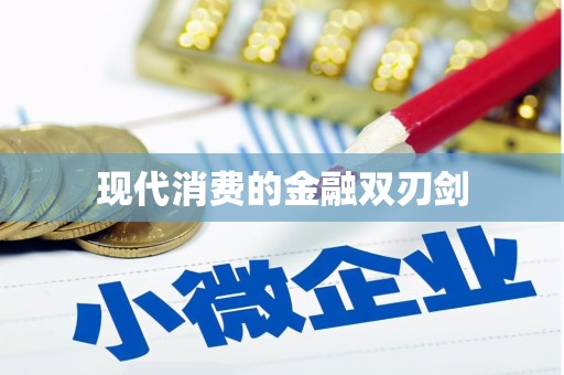 中卫现代消费的金融双刃剑