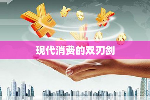 中卫现代消费的双刃剑