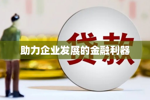 中卫助力企业发展的金融利器