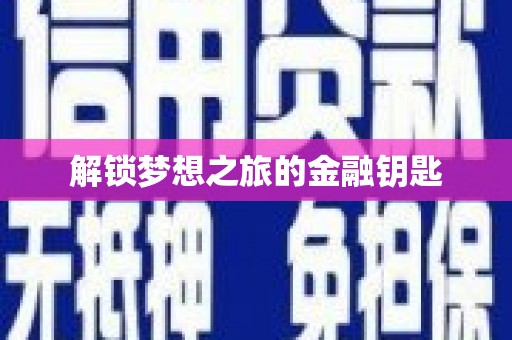 中卫解锁梦想之旅的金融钥匙
