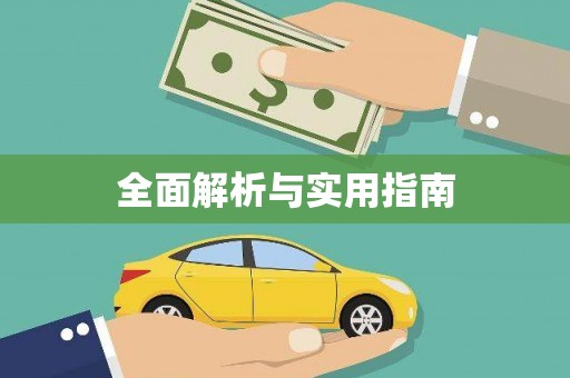 中卫全面解析与实用指南