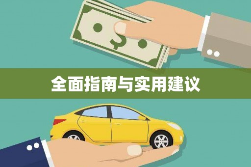 中卫全面指南与实用建议