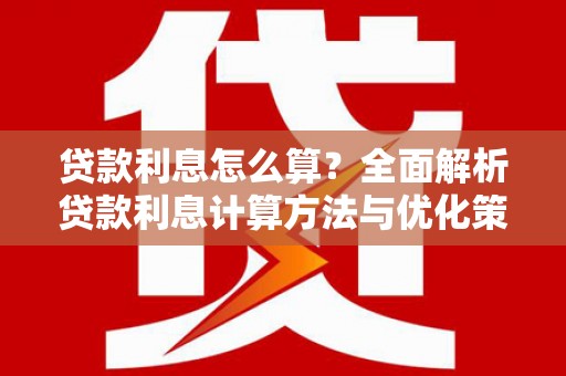 中卫贷款利息怎么算？全面解析贷款利息计算方法与优化策略