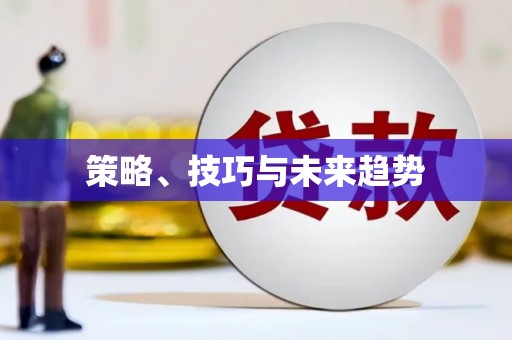 中卫策略、技巧与未来趋势