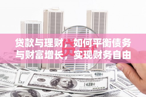 中卫贷款与理财，如何平衡债务与财富增长，实现财务自由