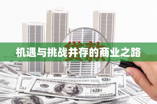 中卫机遇与挑战并存的商业之路