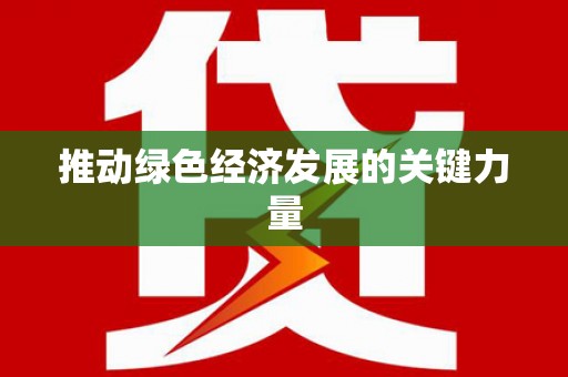 中卫推动绿色经济发展的关键力量