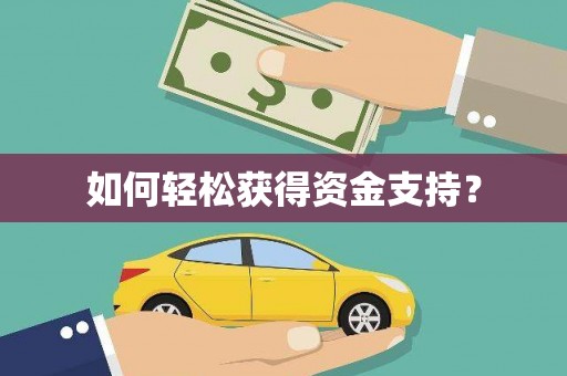 中卫如何轻松获得资金支持？