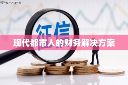 中卫现代都市人的财务解决方案