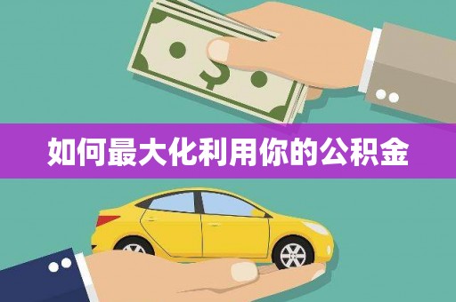 中卫如何最大化利用你的公积金