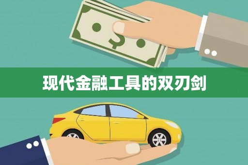 中卫现代金融工具的双刃剑