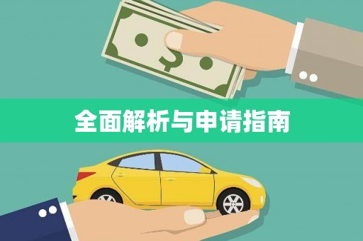 中卫全面解析与申请指南
