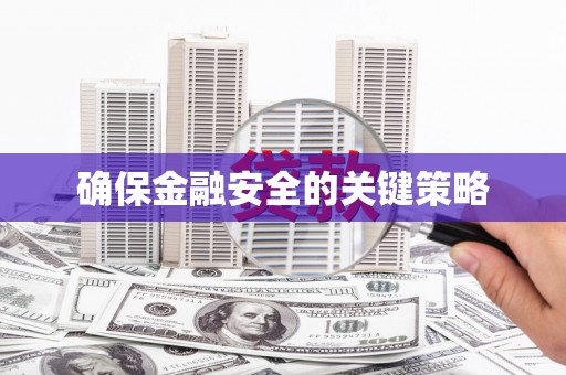中卫确保金融安全的关键策略