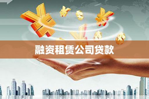 中卫融资租赁公司贷款