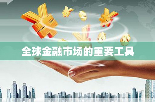 中卫全球金融市场的重要工具