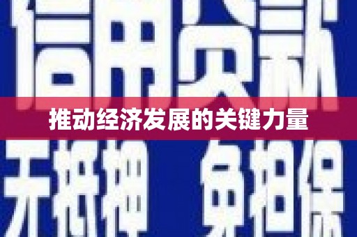 中卫推动经济发展的关键力量