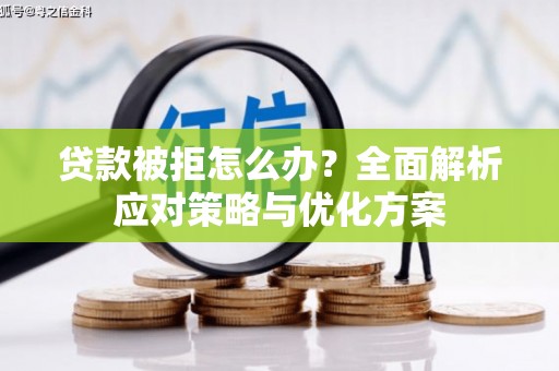 中卫贷款被拒怎么办？全面解析应对策略与优化方案