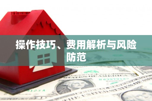 中卫操作技巧、费用解析与风险防范