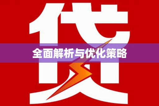 中卫全面解析与优化策略