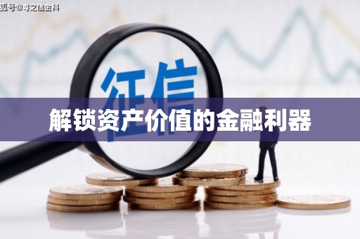 中卫解锁资产价值的金融利器