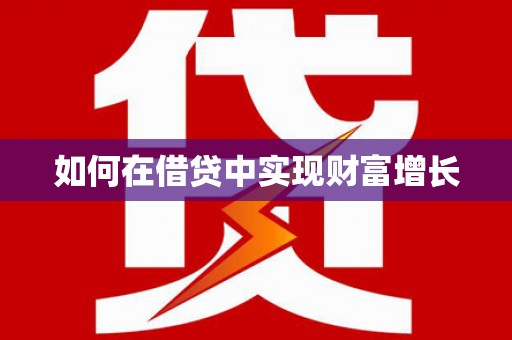 中卫如何在借贷中实现财富增长