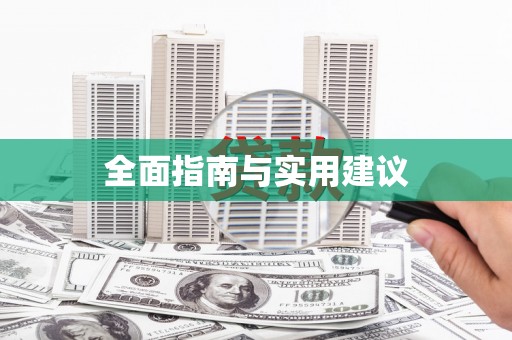 中卫全面指南与实用建议