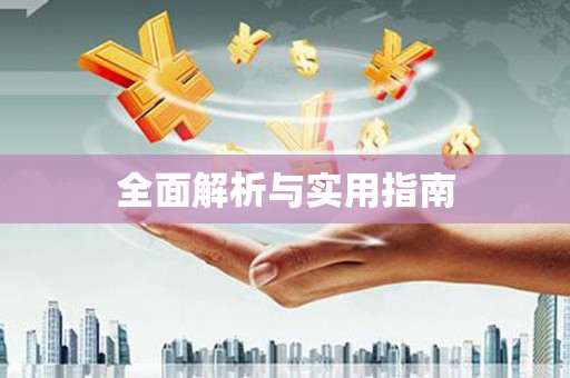 中卫全面解析与实用指南