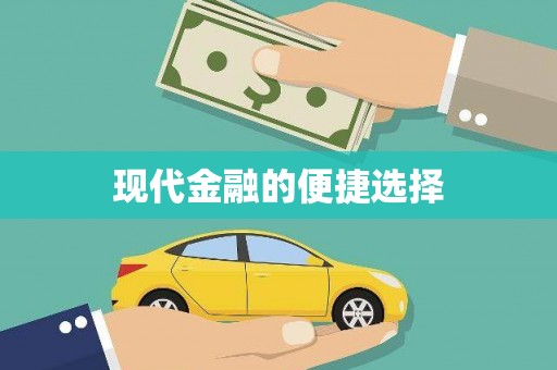 中卫现代金融的便捷选择