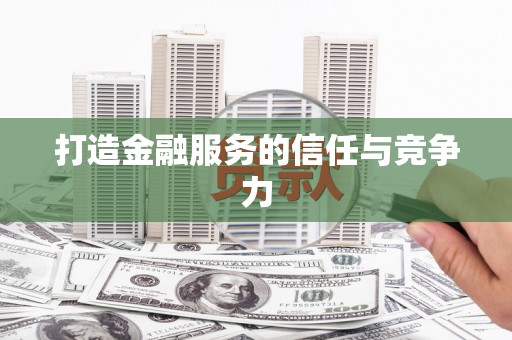 中卫打造金融服务的信任与竞争力