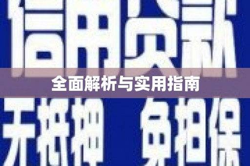 中卫全面解析与实用指南