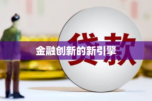 中卫金融创新的新引擎