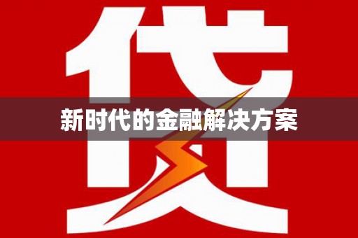 中卫新时代的金融解决方案