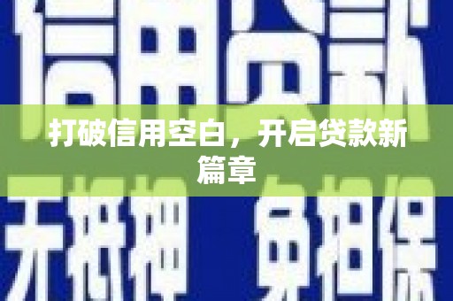中卫打破信用空白，开启贷款新篇章