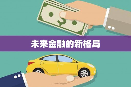 中卫未来金融的新格局