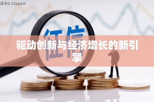 中卫驱动创新与经济增长的新引擎