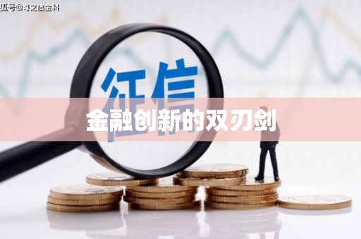 中卫金融创新的双刃剑