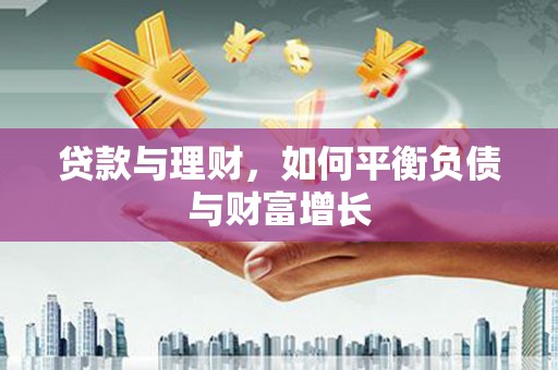 中卫贷款与理财，如何平衡负债与财富增长