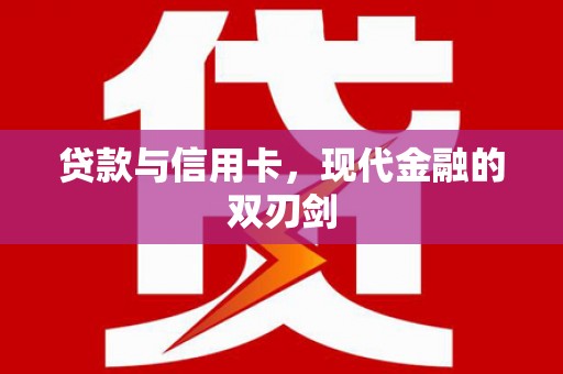 中卫贷款与信用卡，现代金融的双刃剑