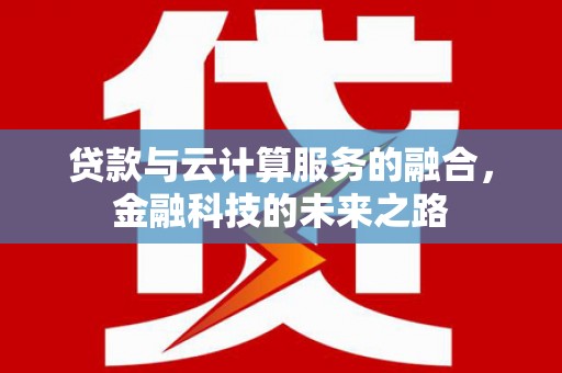 中卫贷款与云计算服务的融合，金融科技的未来之路