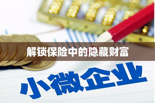 中卫解锁保险中的隐藏财富