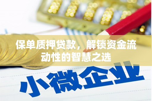 中卫保单质押贷款，解锁资金流动性的智慧之选