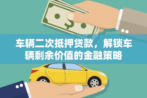 中卫车辆二次抵押贷款，解锁车辆剩余价值的金融策略