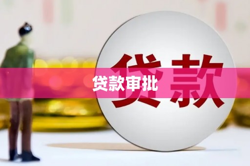 中卫贷款审批