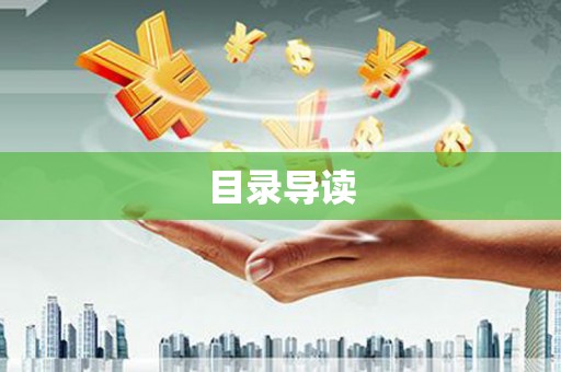 中卫目录导读