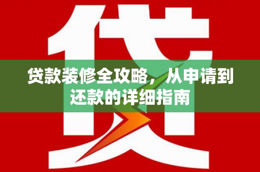 中卫贷款装修全攻略，从申请到还款的详细指南