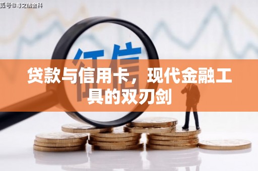 中卫贷款与信用卡，现代金融工具的双刃剑